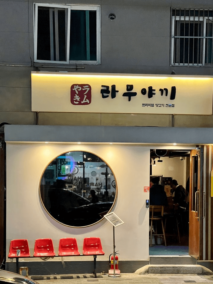 라무야끼 상봉점, 분위기 좋은 양갈비 무한리필집 1 라무야끼 상봉점, 분위기 좋은 양갈비 무한리필집