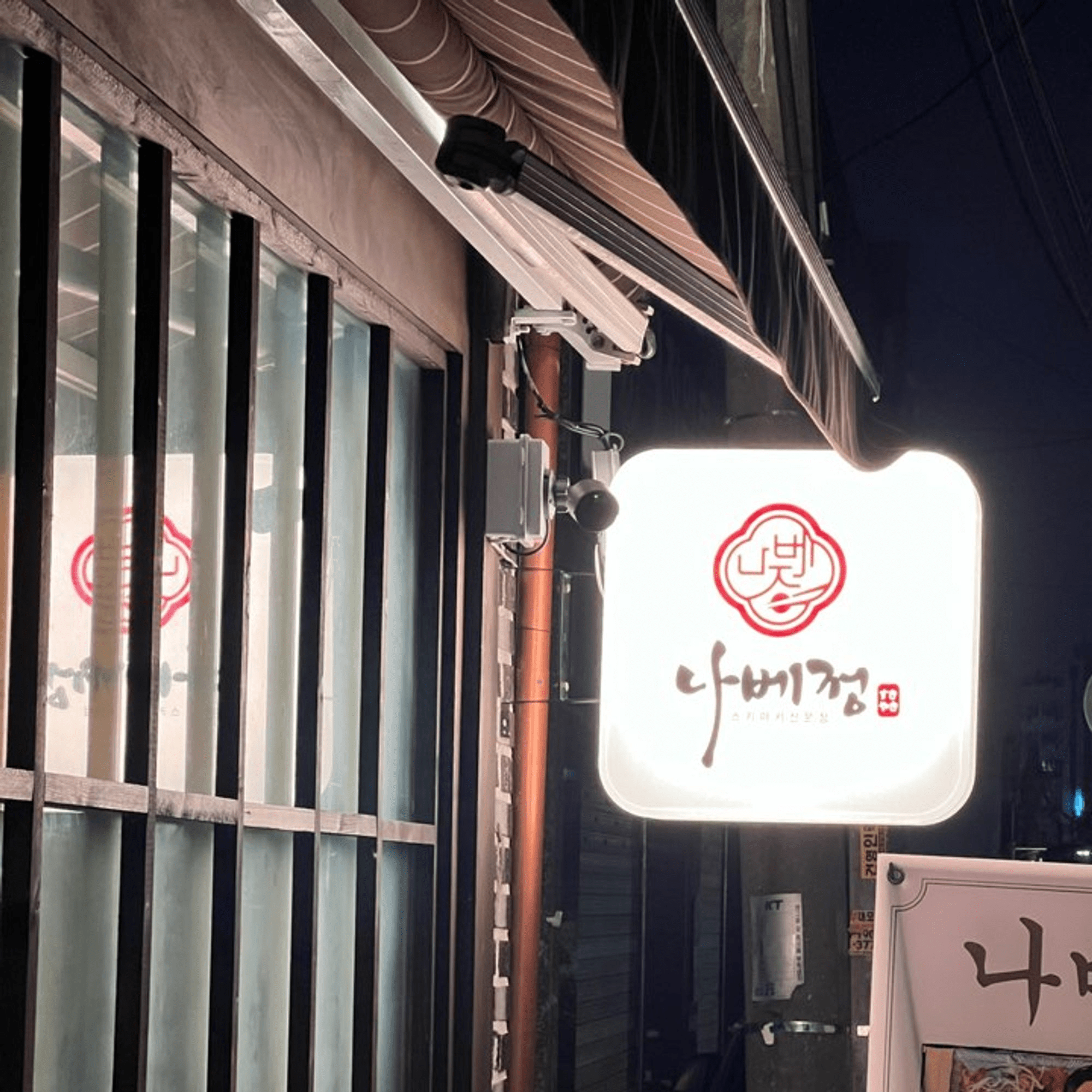 나베정, 따뜻한 분위기에서 뜨끈한 스키야키를 맛볼 수 있는 곳 8 나베정, 따뜻한 분위기에서 뜨끈한 스키야키를 맛볼 수 있는 곳